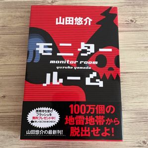 モニタールーム/山田悠介