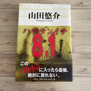 8.1/山田悠介