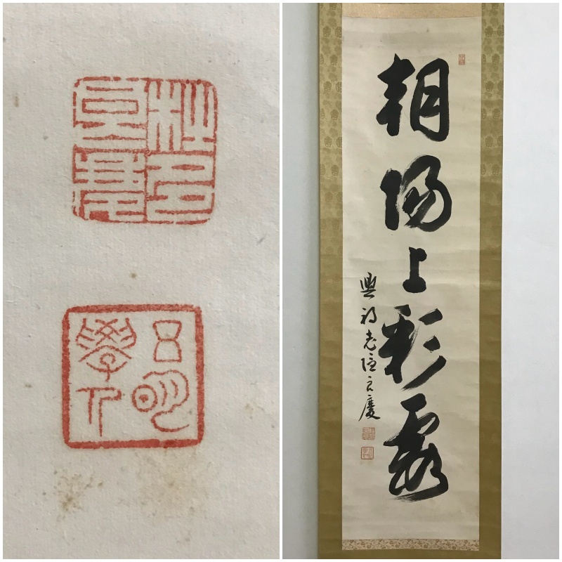 15400円 清水寺元貫主 大西良慶自筆『運百事圓融』その一年の漢字で