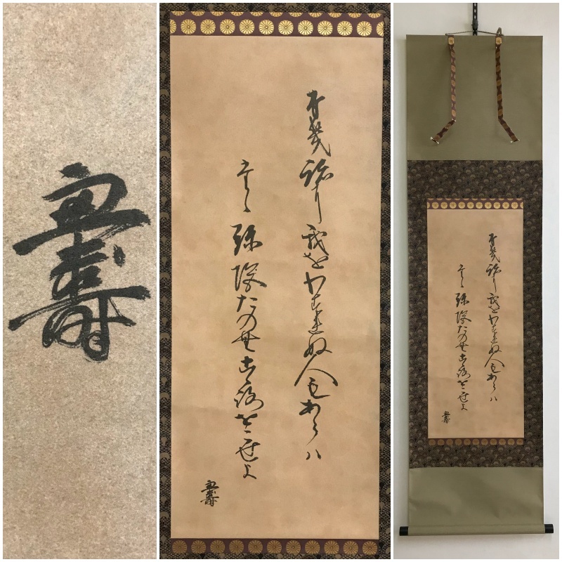 ヤフオク! -「蓮如 掛け軸」の落札相場・落札価格