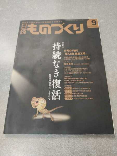 【送料無料】日経ものづくり 2007年9月