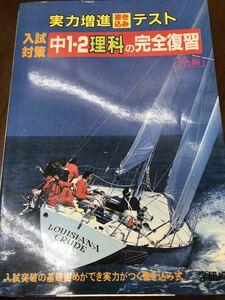 実力増進書き込みテスト　中1・2理科の完全復習　昭和63年　別冊解答付き　書き込み無し