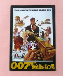 パンフ/ロジャー・ムーア「007 黄金銃を持つ男」ガイ・ハミルトン監督