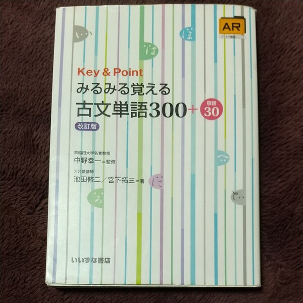 みるみる覚える古文単語300+敬語30