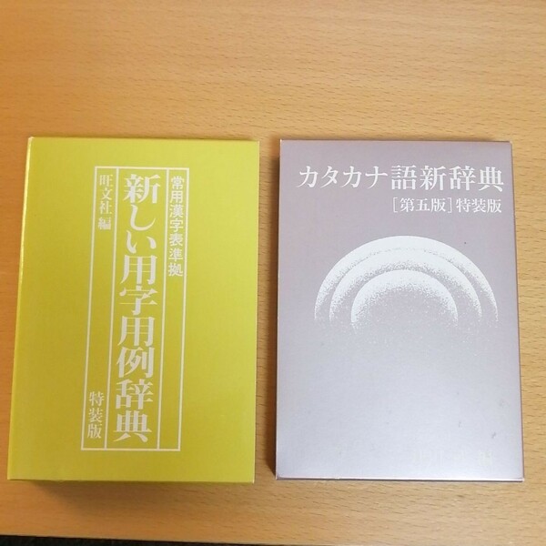 カタカナ語新辞典　新しい用字用例辞典