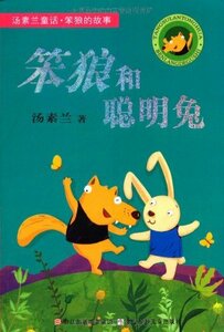 9787534261220　愚かなオオカミと賢いウサギ　中国童話　中国語版書籍