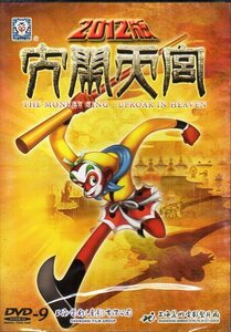 9787884146819-1　大閙天宮　2012年版　 西遊記　英語字幕　上海美術電影製片厰　中国人気アニメ映画　中国語版アニメDVD