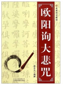 9787805016627　欧陽詢大悲呪　名家書法教程　中国語書道