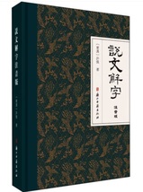 9787554018118　説文解字　釈文　王禔（王福庵）説文部首付　ピンイン付き繁体字中国語版書籍_画像1