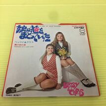 【同梱可】☆☆　ベッツイ＆クリス　□　娘は花をまとっていた 　/　僕の中の君　(7インチ)【型番号】CD-80_画像1