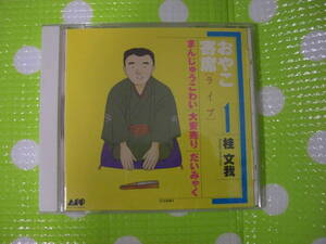 即決『同根歓迎』CD◇おやこ寄席[ライブ]1桂文我 まんじゅうこわい お安売り だいみゃく◎CDxDVDその他多数出品中♪ｚ263