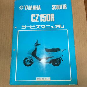 ヤマハ CZ150R サービスマニュアル 2RE YS213