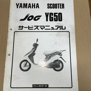 ヤマハ JOG サービスマニュアル YG50 3YJ YS218