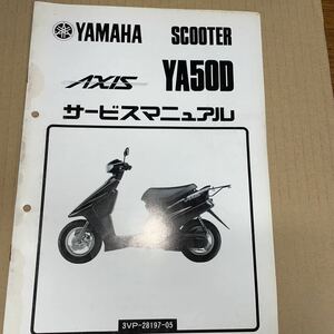 ヤマハ アクシス サービスマニュアル YA50D YS237