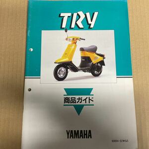 ヤマハ TRY 商品ガイド YS246