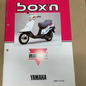 ヤマハ ボクスン 商品ガイド YS247