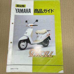 ヤマハ エクセル 商品ガイド YS250