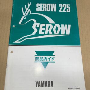 ヤマハ セロー225 商品ガイド 1KH YS278