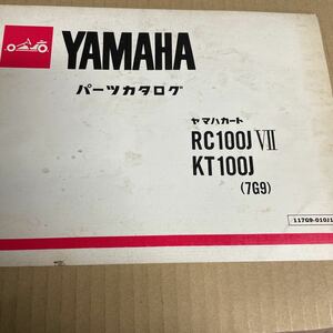 ヤマハ カート パーツリスト RC100JⅦ KT100J 7G9 YS323