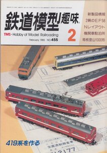 ■送料無料■Z11■鉄道模型趣味■1985年２月No.455■新製品情報/２輌のEF58/Nレイアウト/機関車駐泊所/箱根登山1000形/419系■(並程度)