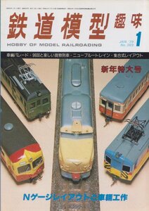 ■送料無料■Z9■鉄道模型趣味■1979年１月No.369■車輛パレード・9600と楽しい貨物列車・ニューブルートレイン■(並程度)
