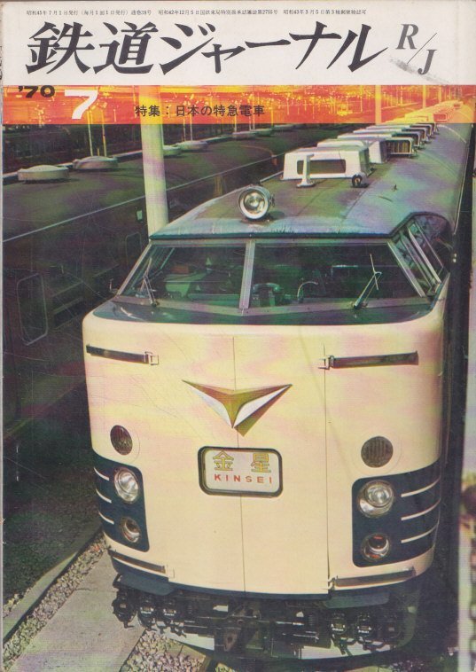 ヤフオク! -鉄道ジャーナル 1970の中古品・新品・未使用品一覧