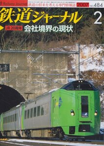 ■送料無料■Z4■鉄道ジャーナル■2007年２月No.484■特集：ＪR20周年　会社境界の現状■(概ね良好)