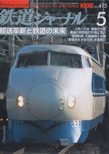 ■送料無料■Z3■鉄道ジャーナル■2001年５月No.415■特集：輸送革新と鉄道の未来/０系こだま最後の力走/駅長おすすめのゆ■(概ね良好)