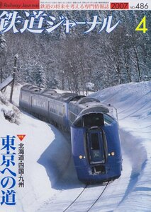 ■送料無料■Z4■鉄道ジャーナル■2007年４月No.486■特集：東京への道＜北海道・四国・九州＞■(概ね良好)