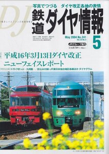 ■送料無料■Z4■鉄道ダイヤ情報■2004年５月No.241■特集：平成16年3月13日ダイヤ改正ニューフェイスレポート■(概ね良好/ダイヤグラム有)