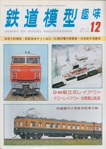 ■送料無料■Z6■鉄道模型趣味■1977年12月No.354■9㎜組立式レイアウト/ナローレイアウト・生駒銅山軌道/D51耐寒型■(並程度/背少破れ有)