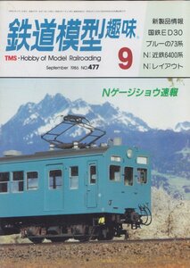 ■送料無料■Z11■鉄道模型趣味■1986年９月No.477■新製品情報/国鉄ED30/ブルーの73系/N近鉄6400系/Nレイアウト/Nゲージショウ■(並程度)