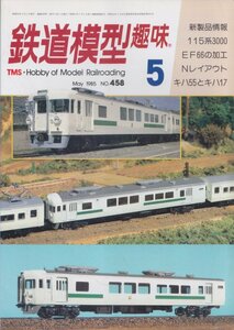 ■送料無料■Z11■鉄道模型趣味■1985年５月No.458■新製品情報/115系3000/EF66の加工/Nレイアウト/キハ55とキハ17■(並程度)