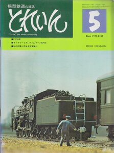 ■送料無料■Z7■とれいん■1975年５月■ＥF58讃/ギャラリーとれいんＯJゲージＥF58/私の印象に残る京王電車２■(並程度/背ヤケ有)