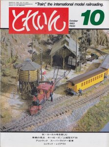 ■送料無料■Y24■とれいん■1983年10月No.106■秋・ローカル味を愉しむ/車輛の視点キハ40-47/上越型EF58/スーパーライナー■(概ね良好)