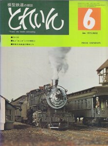 ■送料無料■Z7■とれいん■1975年６月■Ｃ51133/私と あじあ とその模型と/関東日本鉄道の電車たち■(並程度/背ヤケ有)