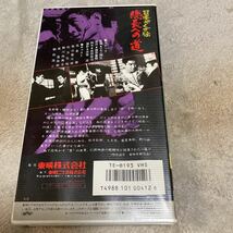 高倉健「日本やくざ伝 総長への道」鶴田浩二、松方弘樹、マキノ雅弘、東映、VHSビデオ_画像2