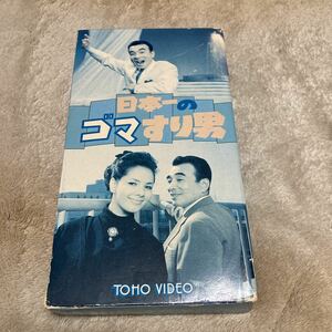 植木等「日本一のゴマすり男」浜美枝、中尾ミエ、東宝、VHSビデオ