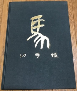 ◎郵政弘済会　北海道地方本部　「馬　切手帳」◎