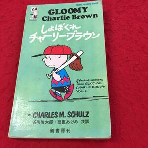 H-306 * 8 Shibokure Charlie Brown Charles M Schulut Shuntaro Tanikawa Akami Tokushige Corporate Перевод 10 марта 1970 г.