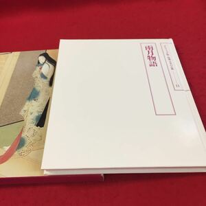 i-224※8 グラフィック版 特選 日本の古典 11 雨月物語 藤本義一 世界文化社 1983年