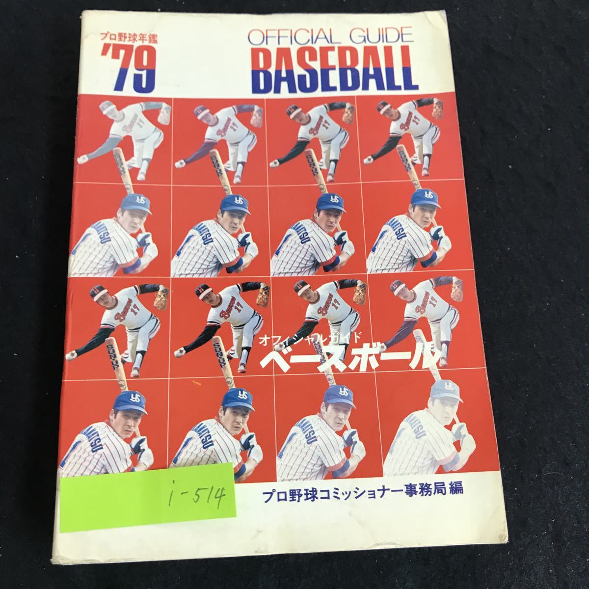 オフィシャル・ベースボール・ガイド 27冊セット 1979~2011 価格応