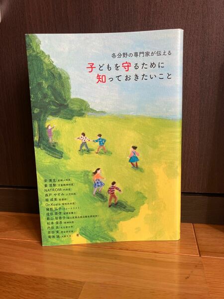 各分野の専門家が伝える子どもを守るために知っておきたいこと