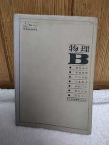 中古 本 文部省検定済教科書 014 物理 B 大日本図書 藤岡由夫 宮島竜興 戸田盛和 小島昌治 和田八三久 瀬谷正男 花崎文一 高等学校理科用