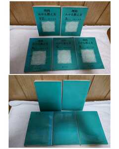 古本 理科 わかる教え方 高橋金三郎 小学校 1年〜6年 全5巻 セット 国土社 1972年 初版 教科書の問題点 子供のつまずきを追求 授業指導書