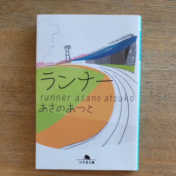 ランナー/あさのあつこ