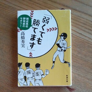 弱くても勝てます 開成高校野球部のセオリー/高橋秀実 