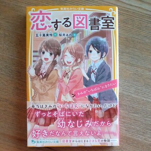 恋する図書室 〔4〕 五十嵐美怜/桜井みわ