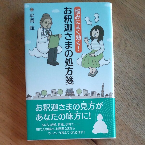 悩みによく効く! お釈迦さまの処方箋