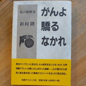 がんよ驕るなかれ 私の履歴書／杉村隆 (著者)